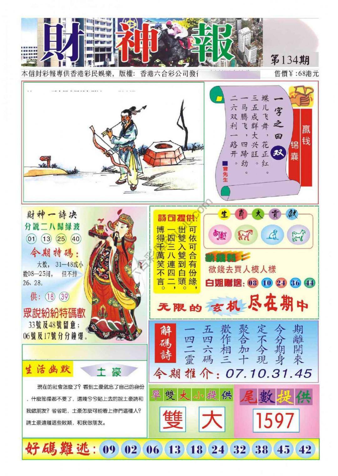香港财神报