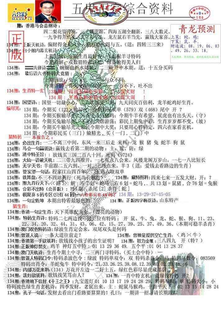 青龙五鬼报