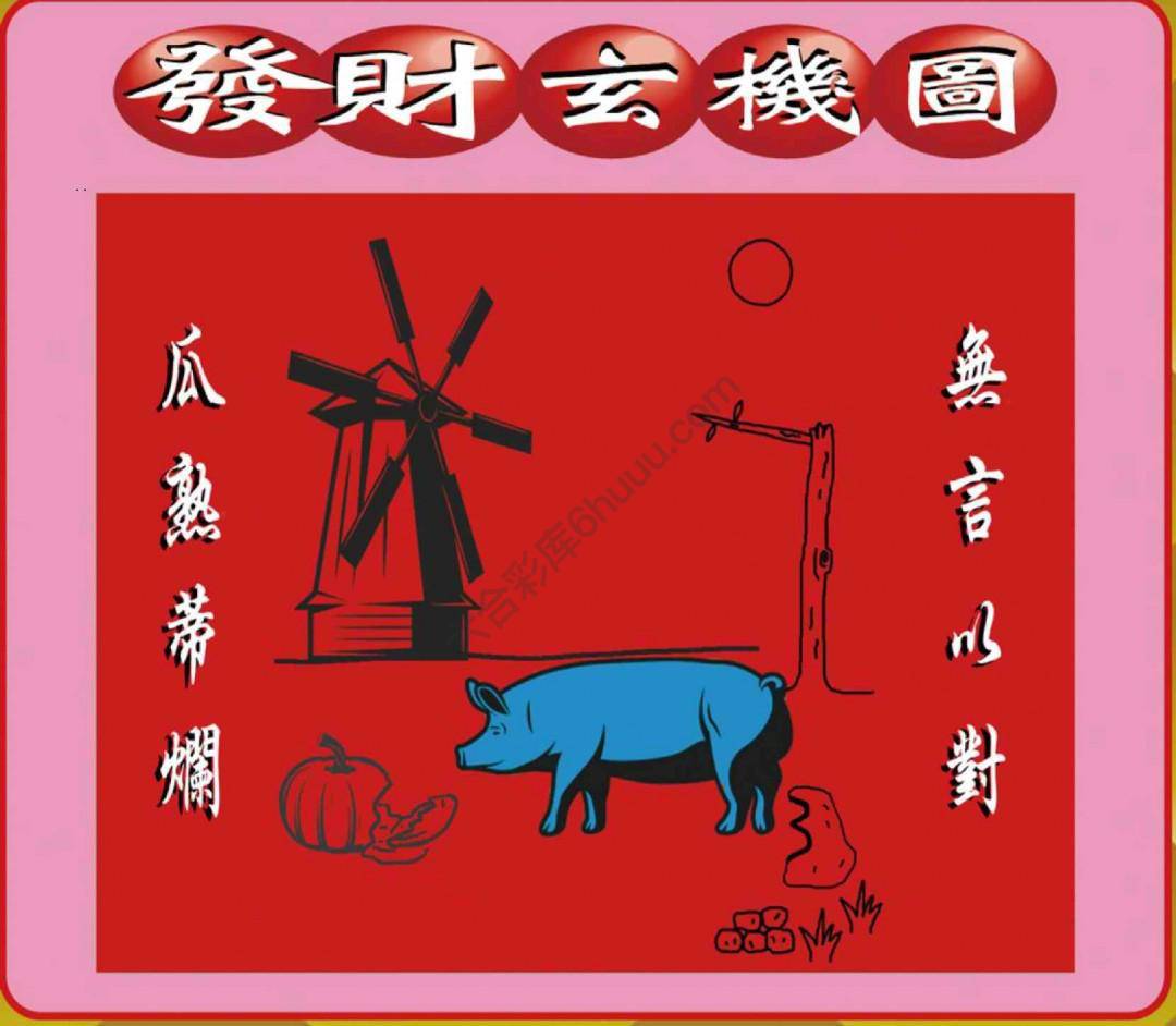 发财玄机图