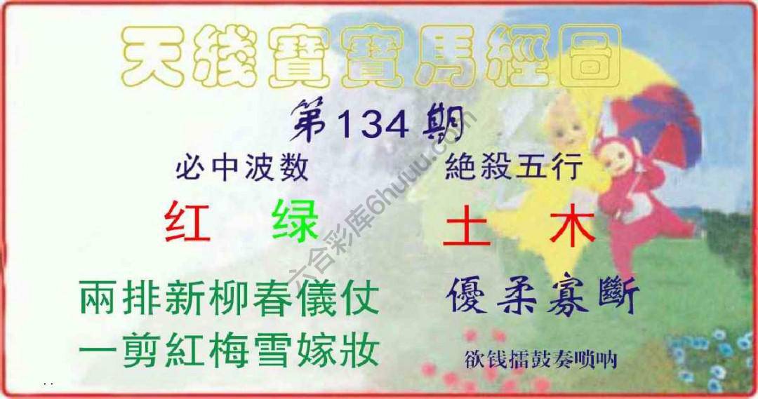 天线宝宝马经图