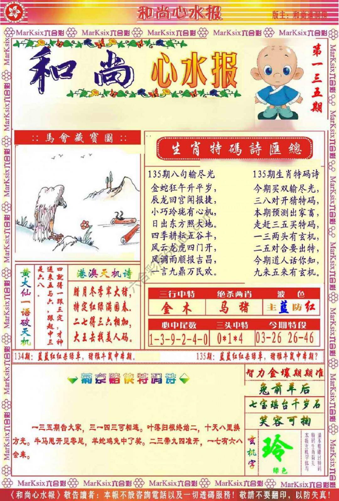 和尚心水报