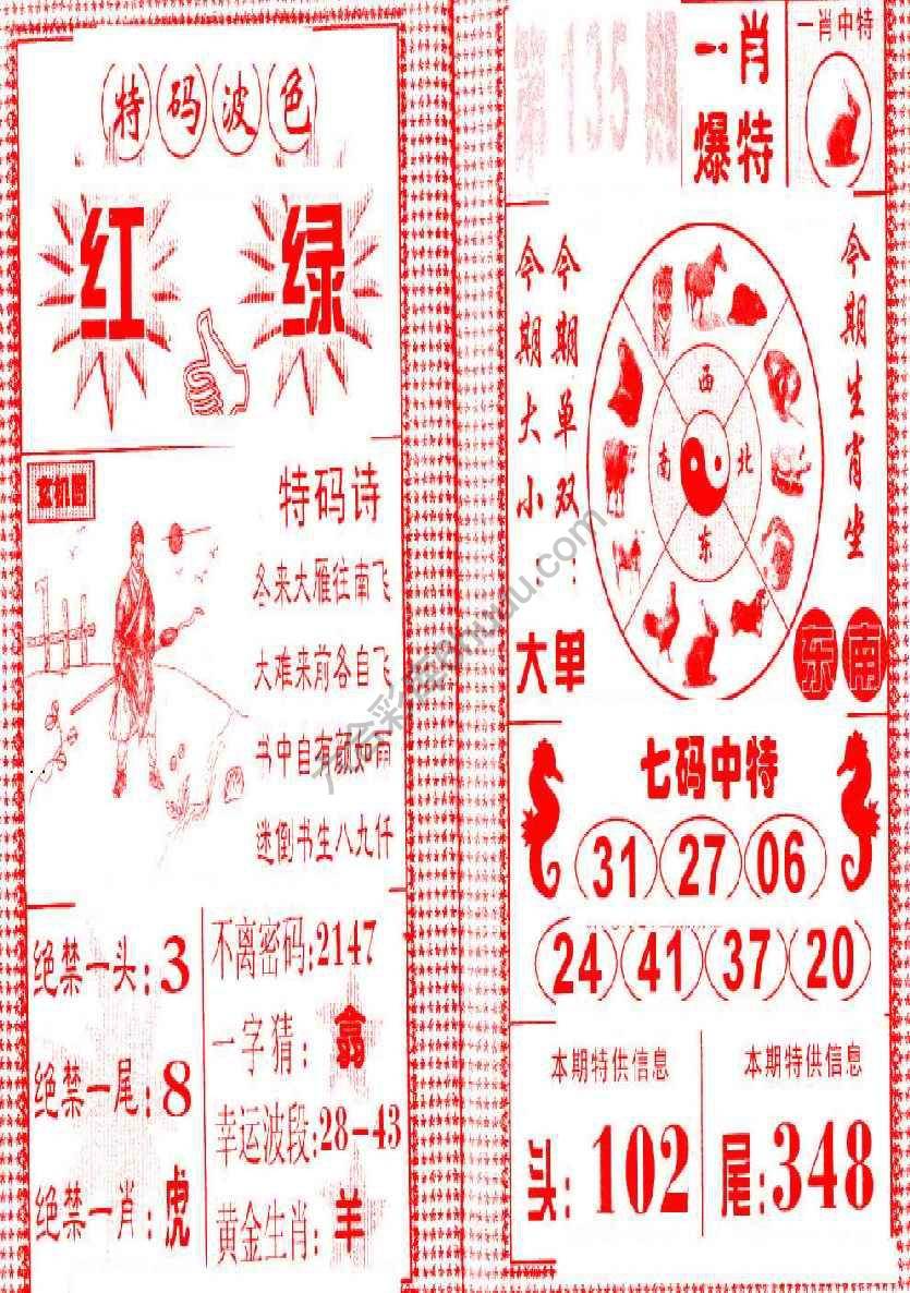 一肖爆特（新版）