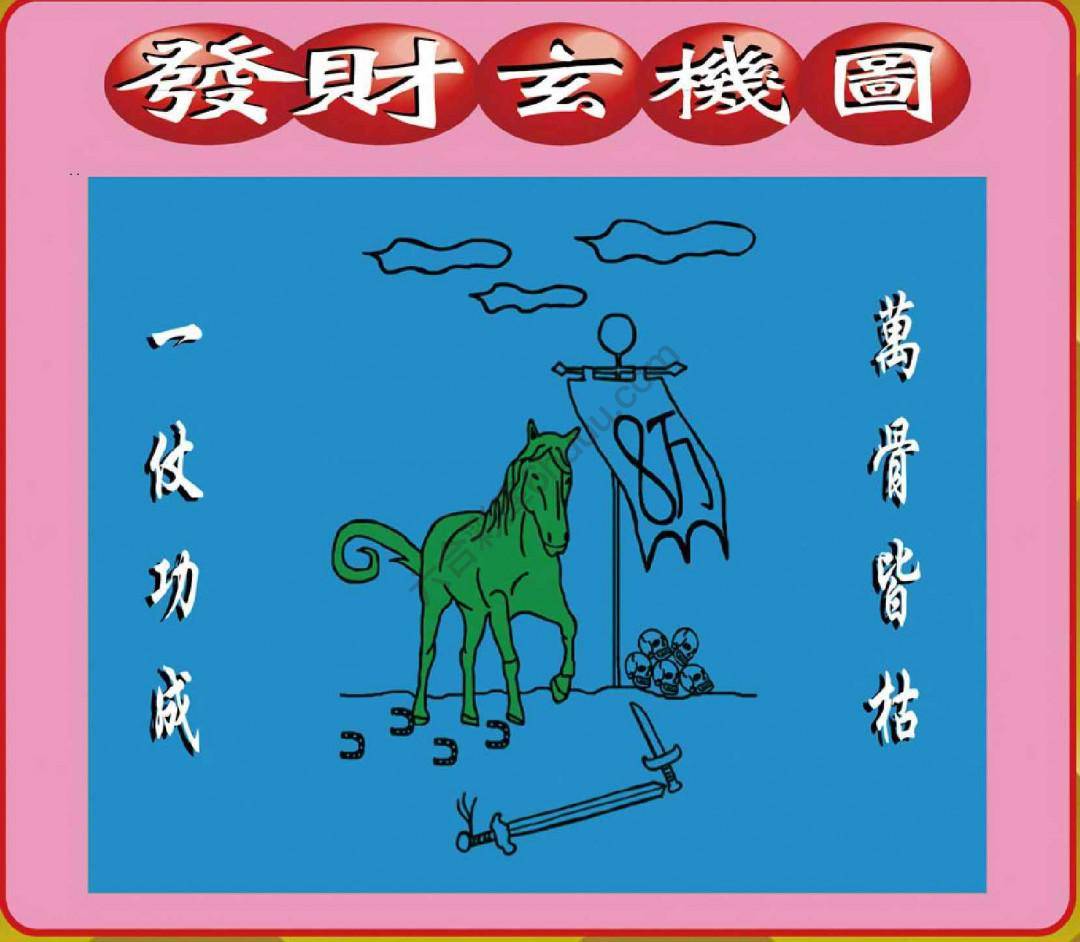 发财玄机图