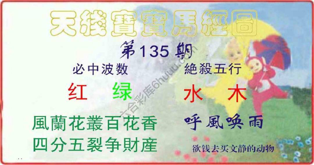 天线宝宝马经图