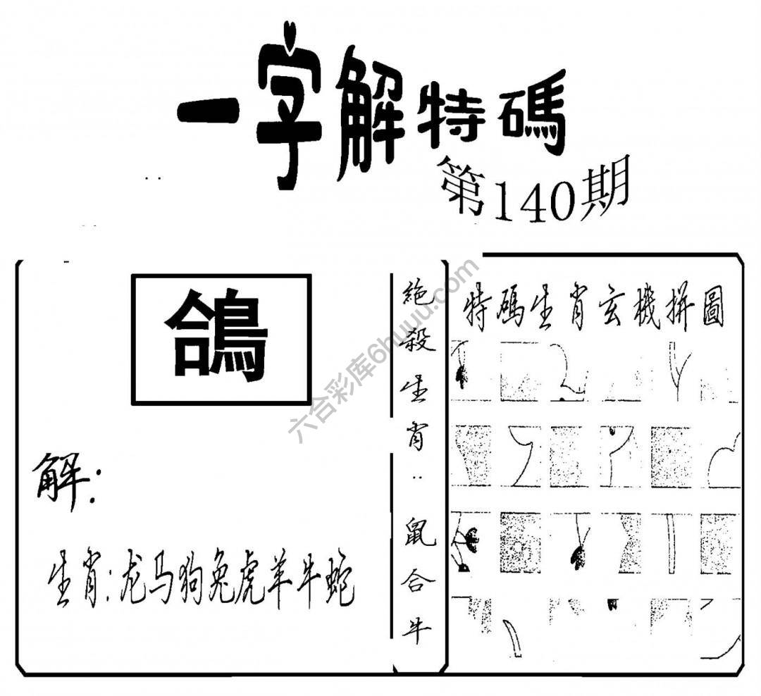 一字解特码