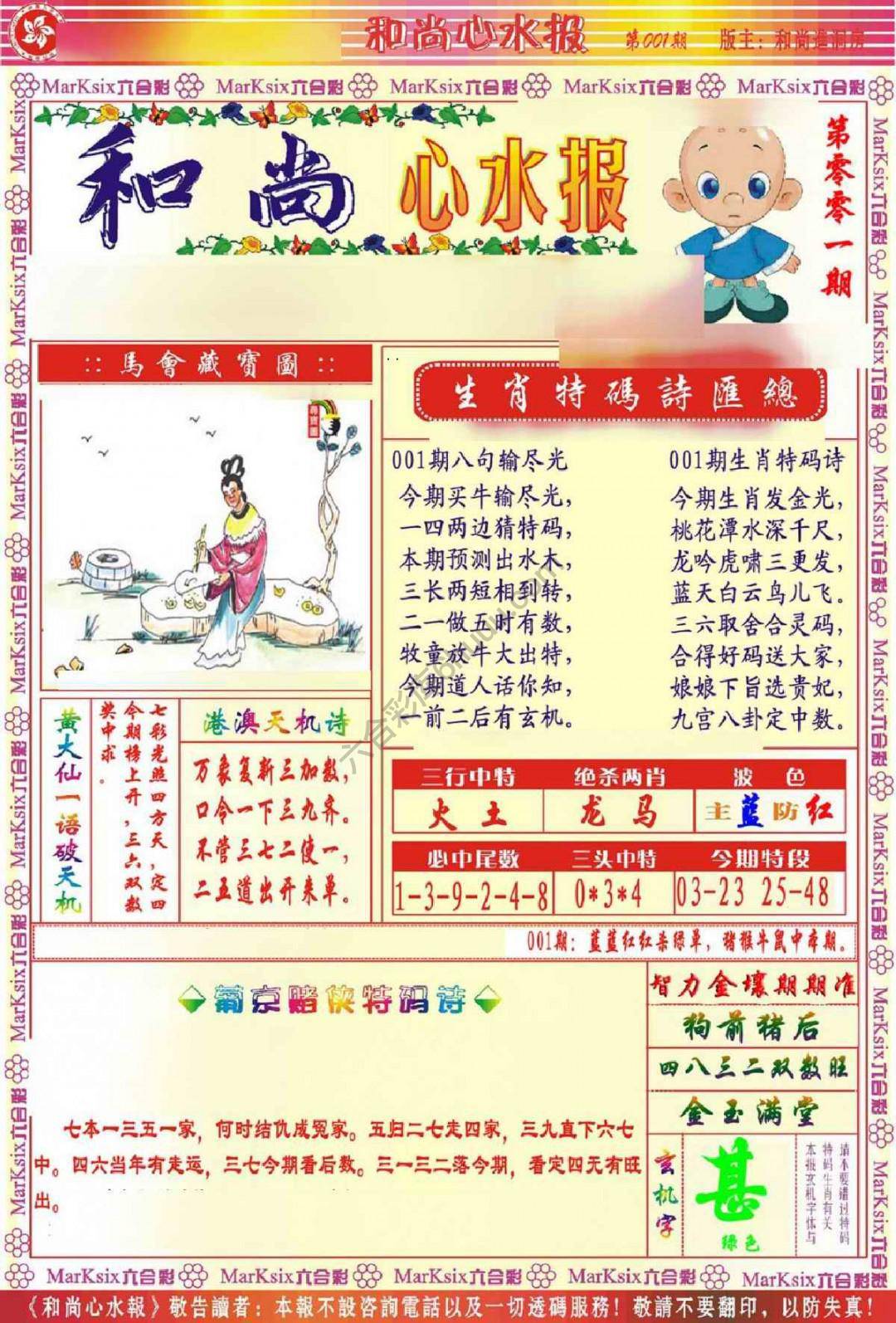 和尚心水报