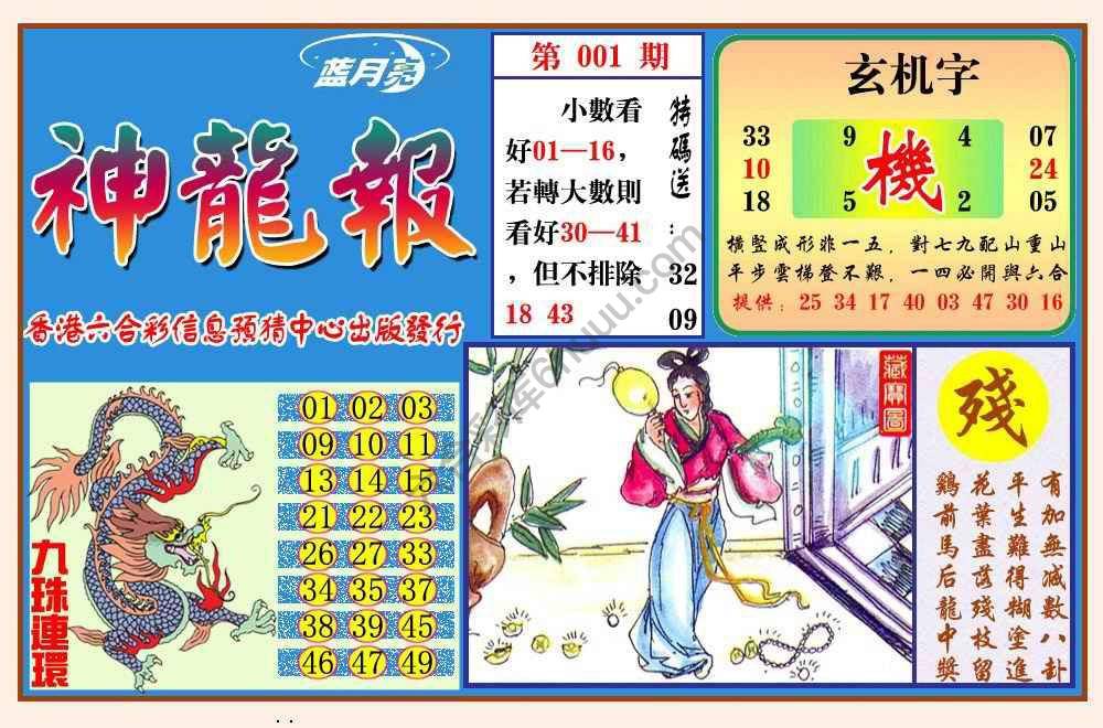 蓝月亮神龙报