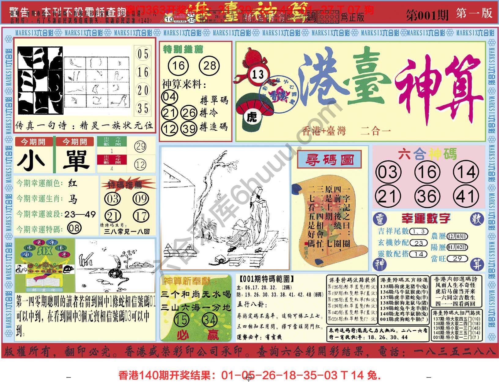 港台神算