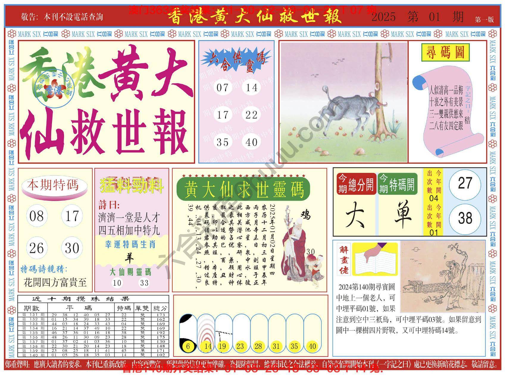 香港黄大仙救世报