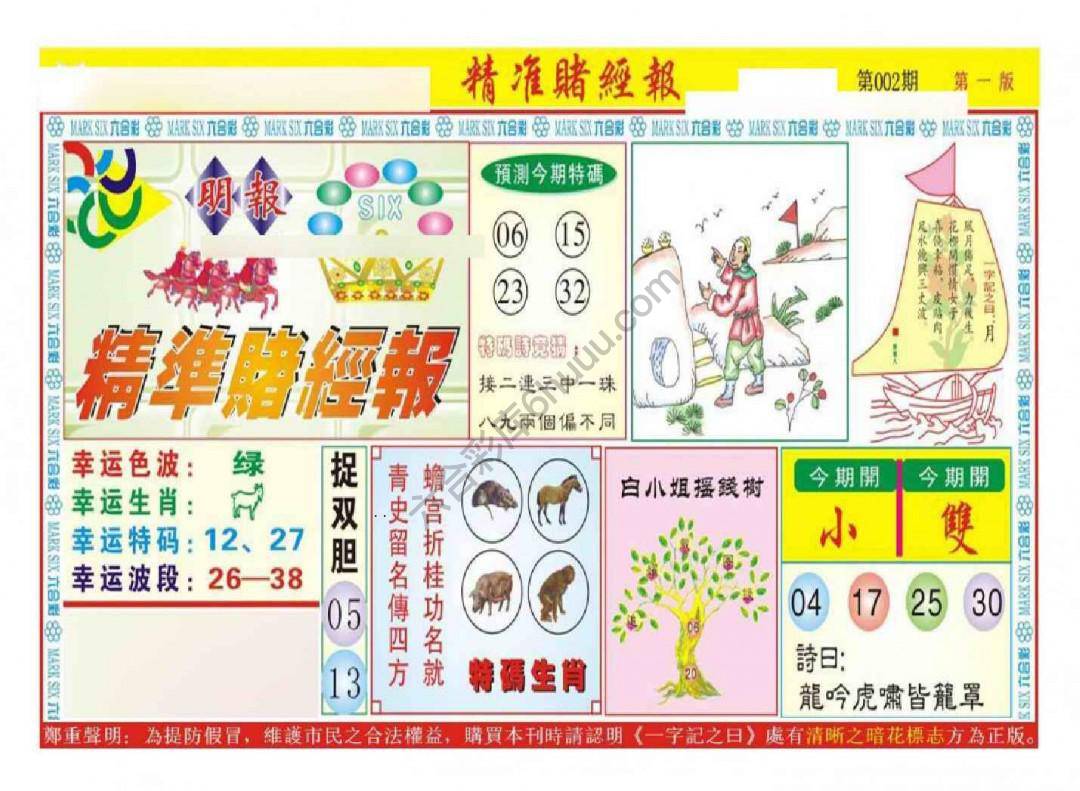 精准赌经报
