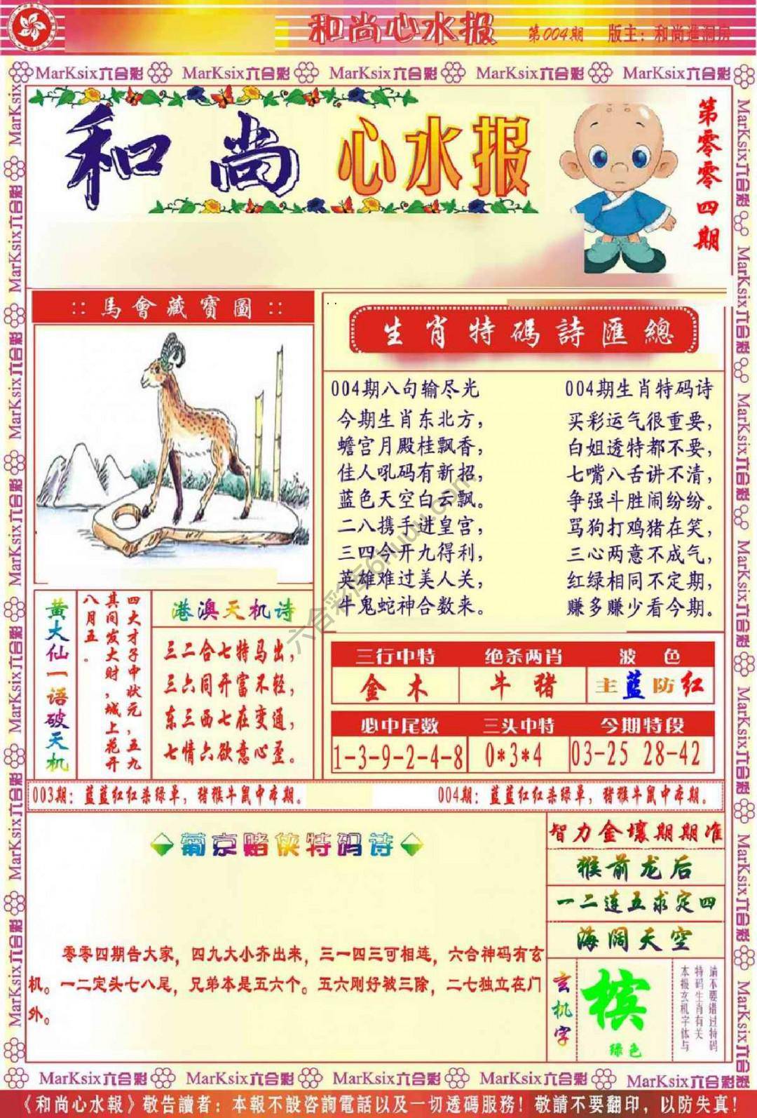 和尚心水报
