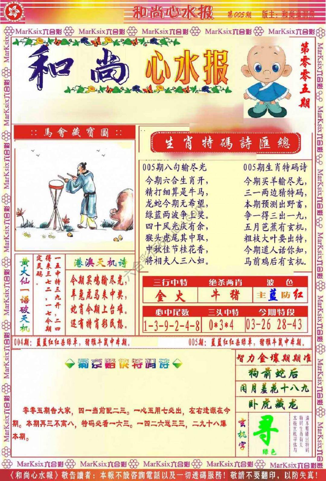 和尚心水报
