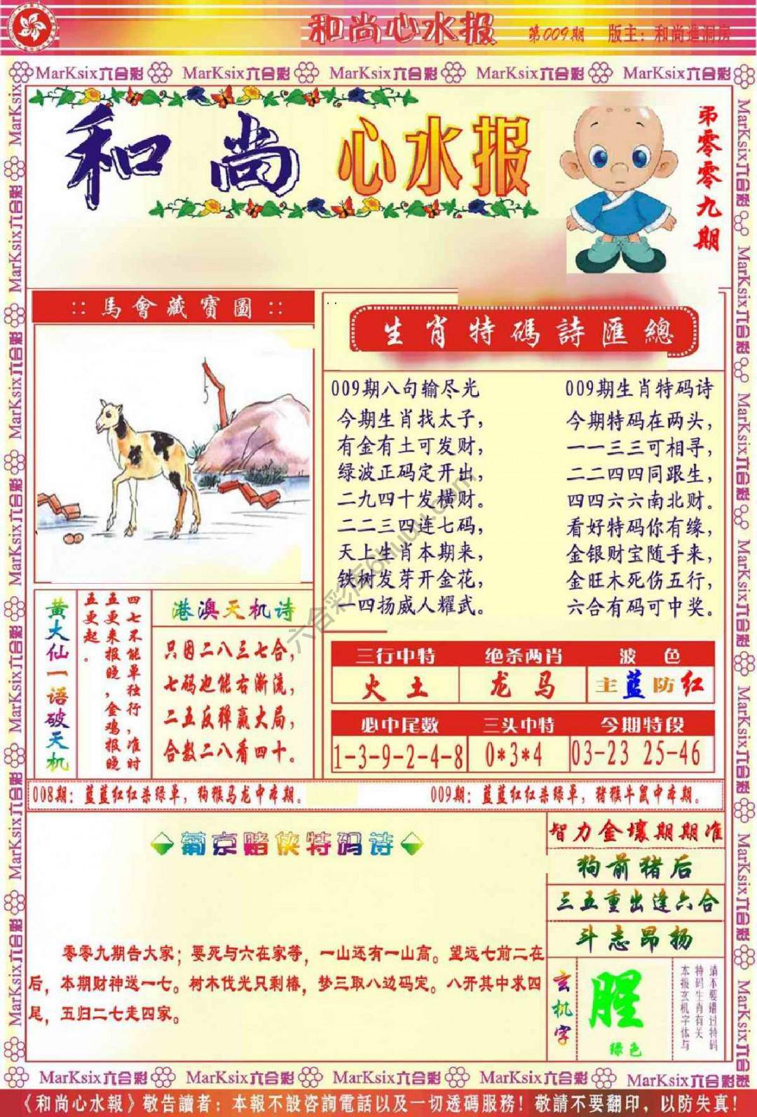 和尚心水报