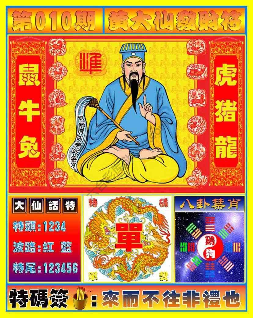 黄大仙发财符