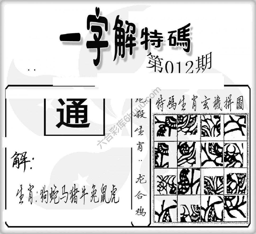 一字解特码