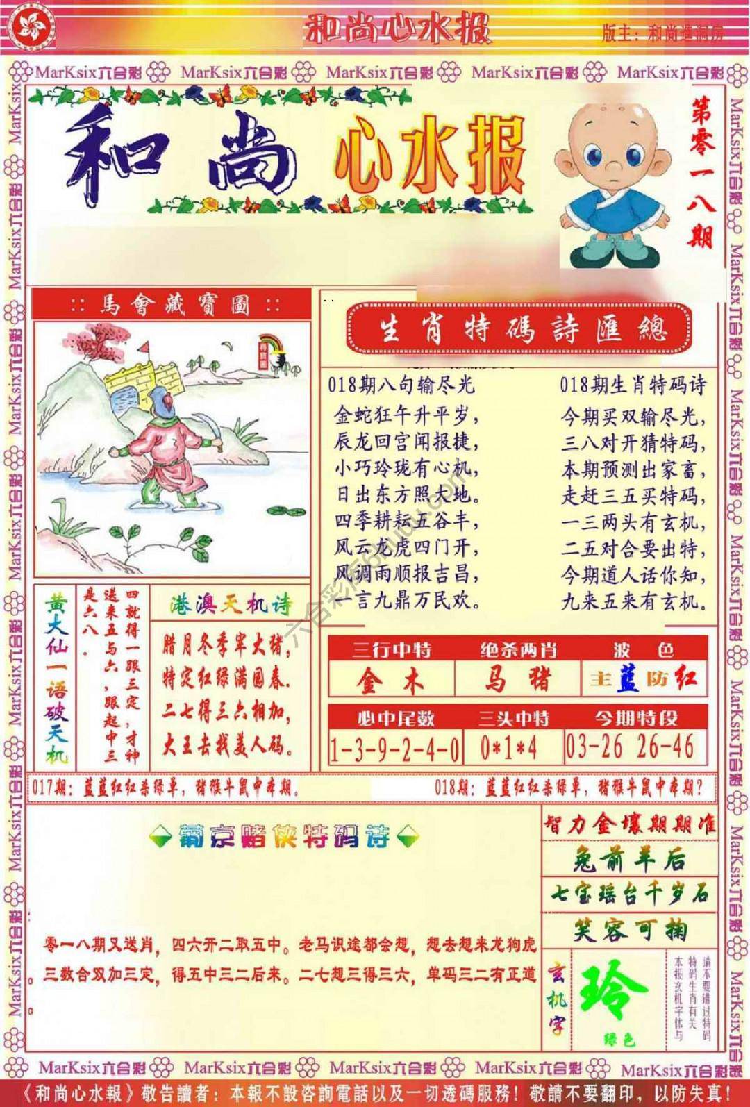 和尚心水报