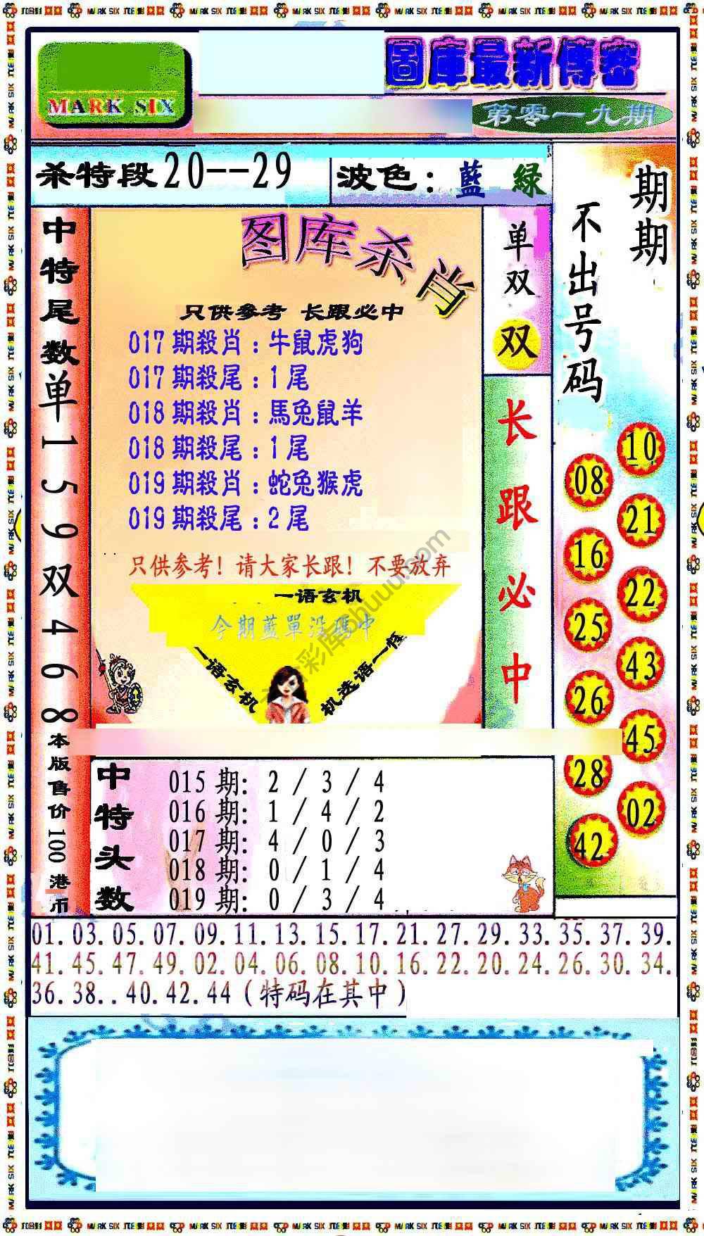 最新传密杀6肖