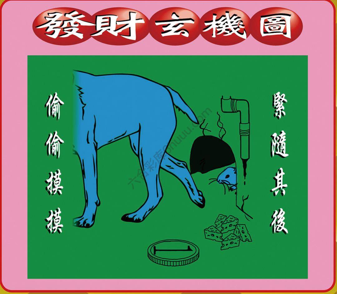 发财玄机图