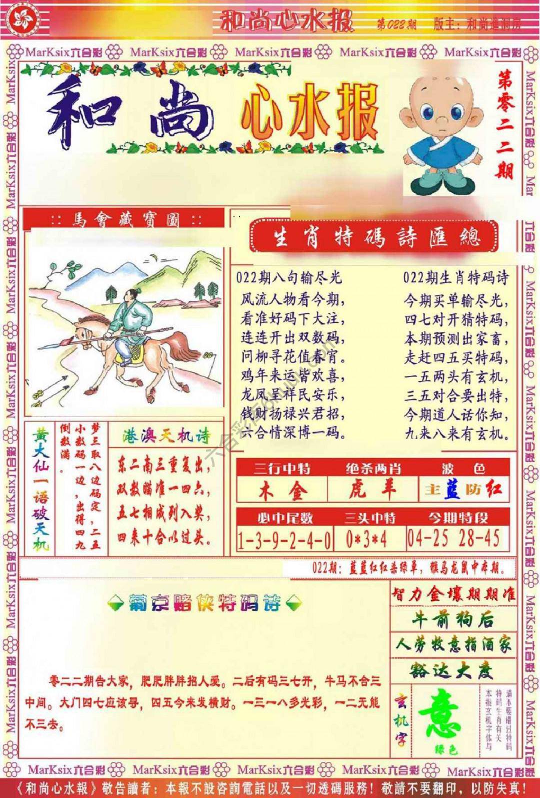 和尚心水报