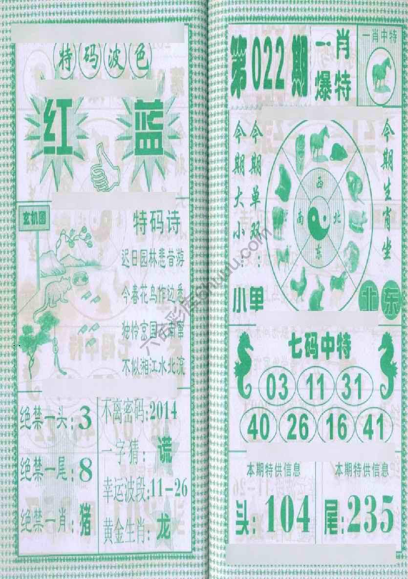 一肖爆特（新版）