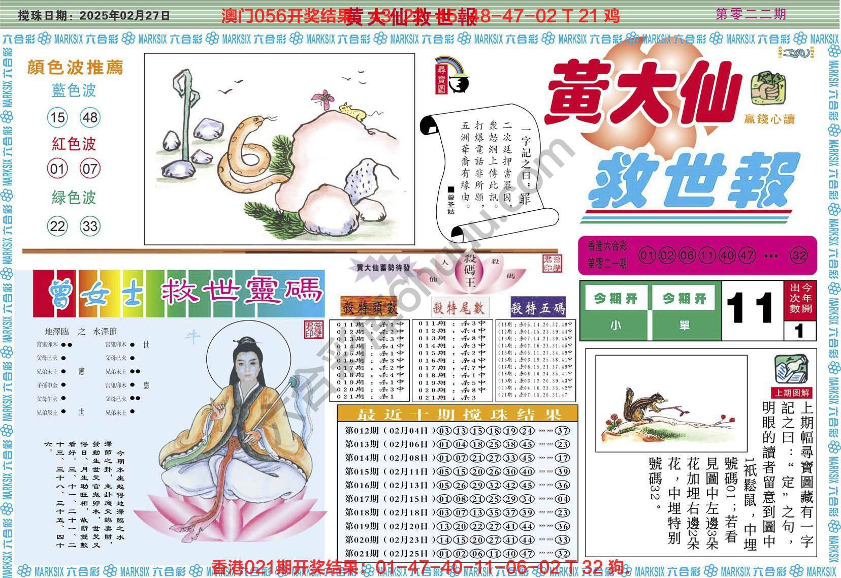 黄大仙救世报