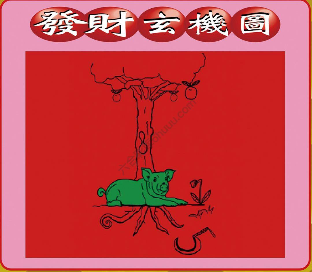 发财玄机图