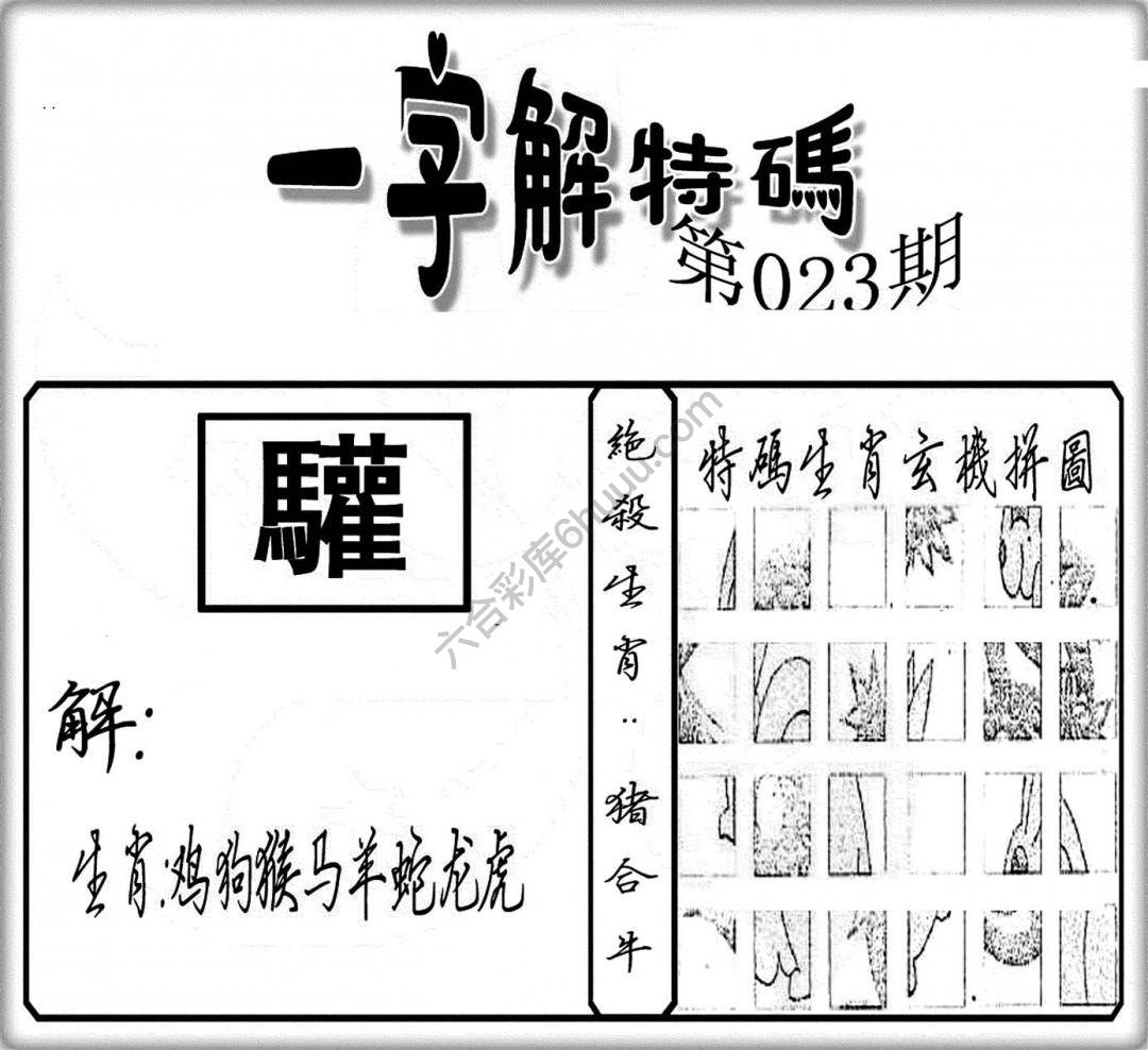 一字解特码
