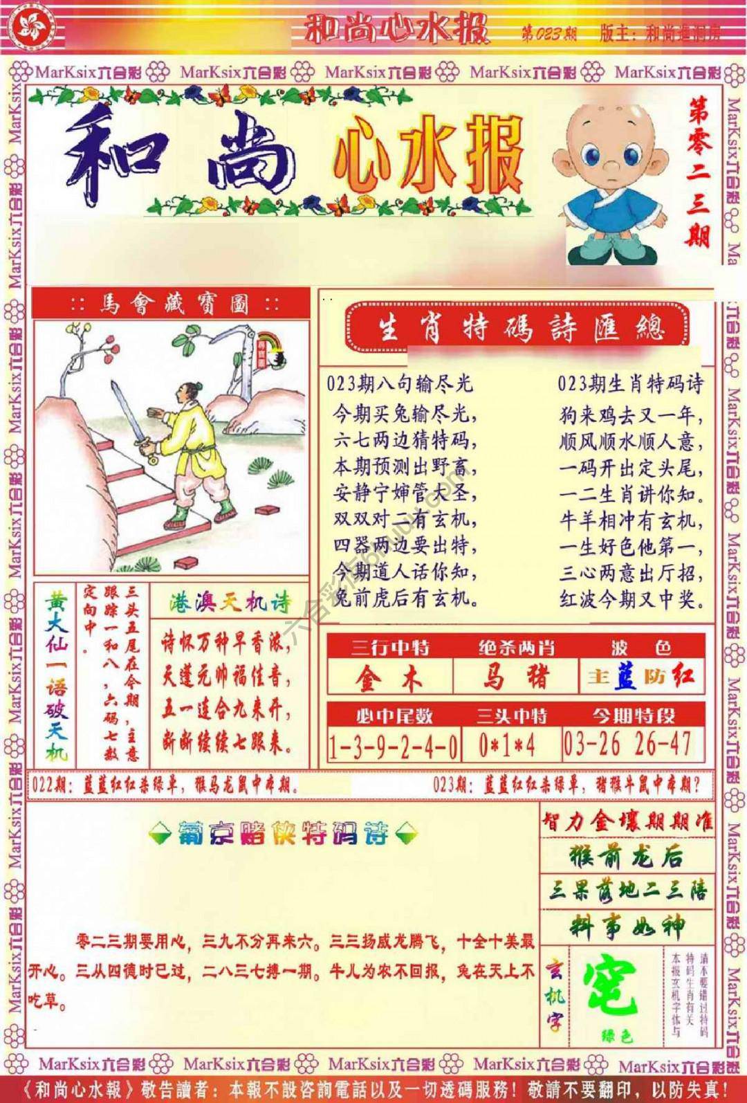 和尚心水报