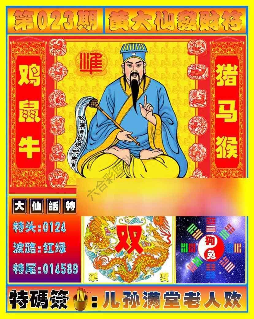 黄大仙发财符