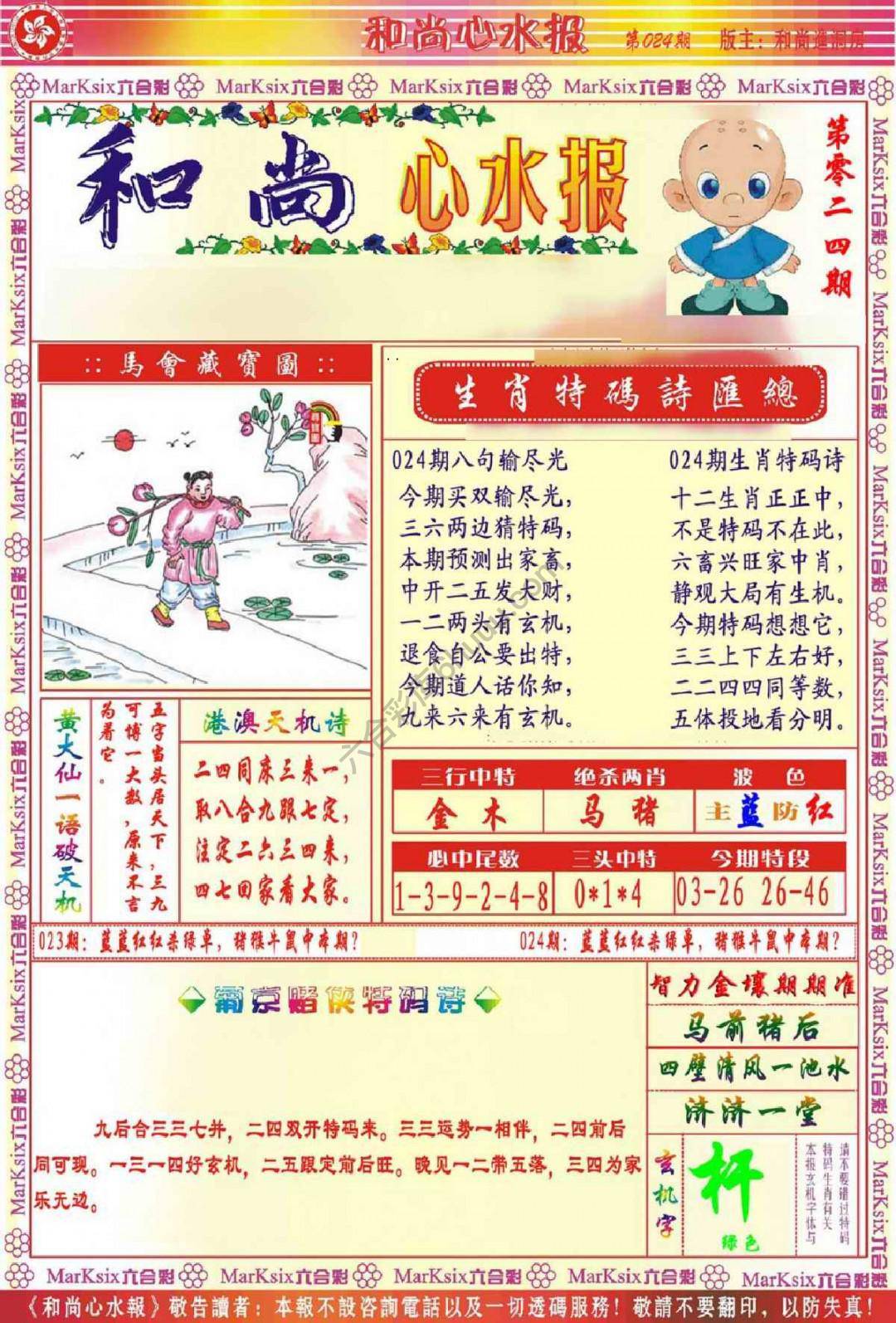 和尚心水报