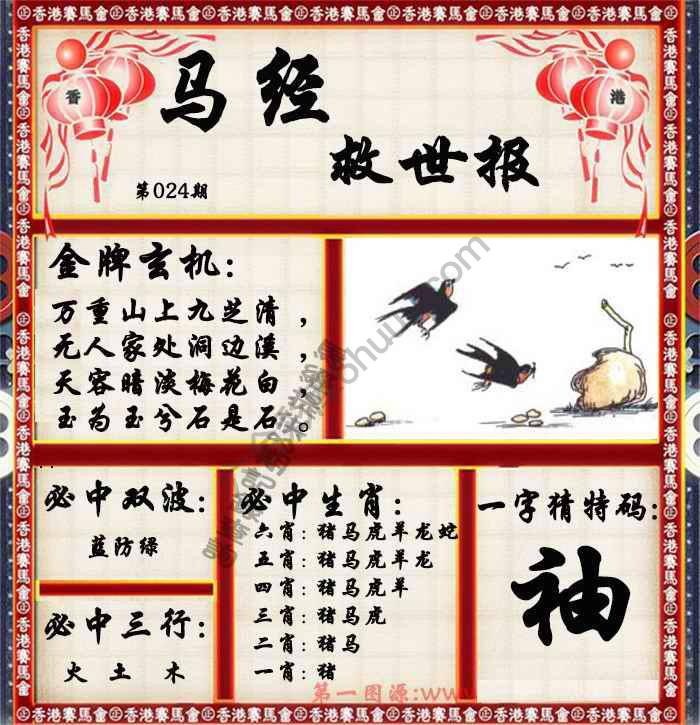马经救世报