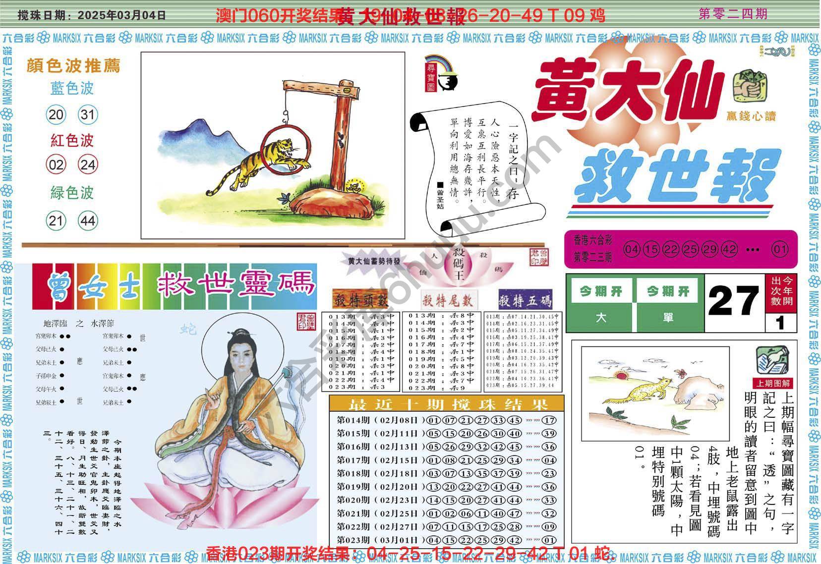 黄大仙救世报