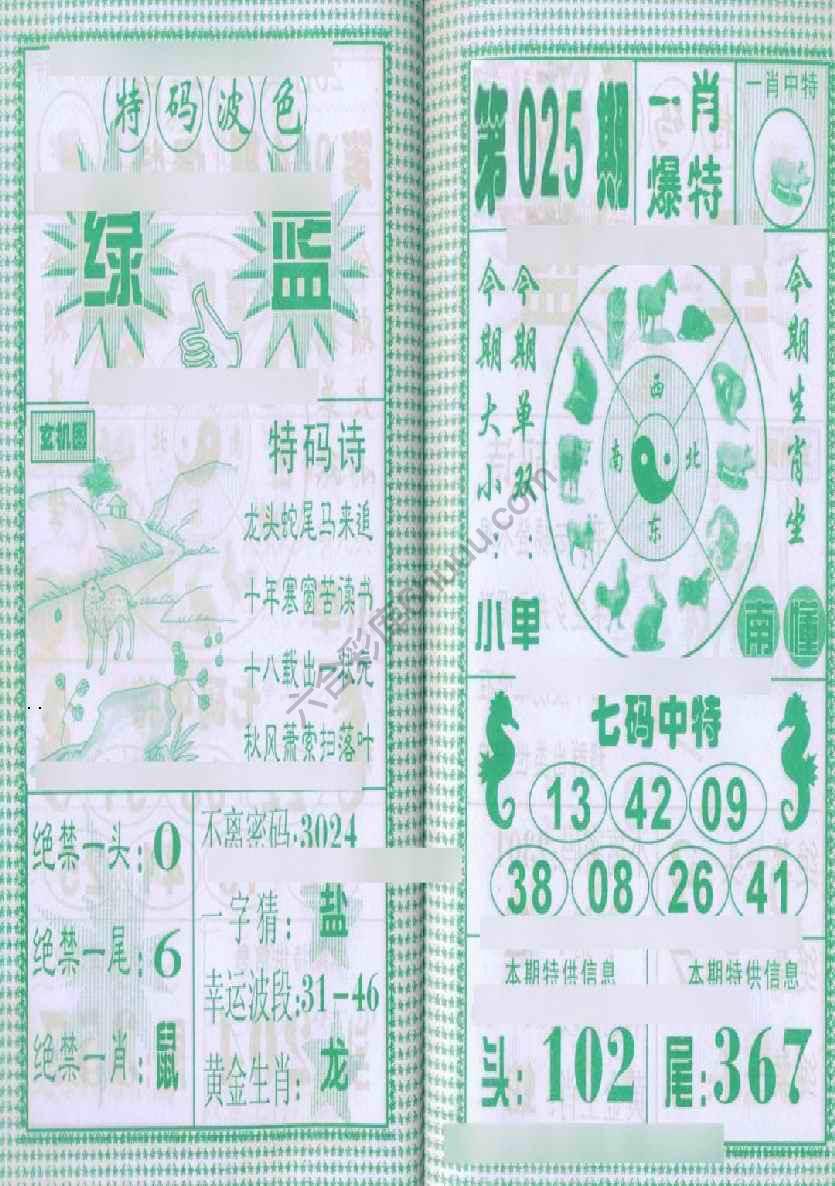 一肖爆特（新版）