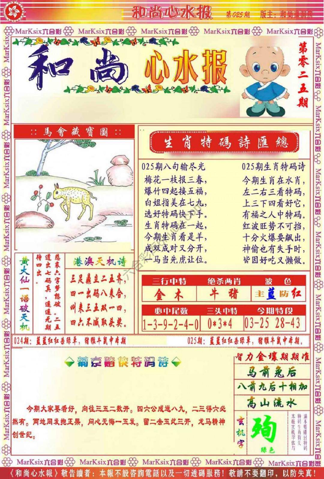 和尚心水报