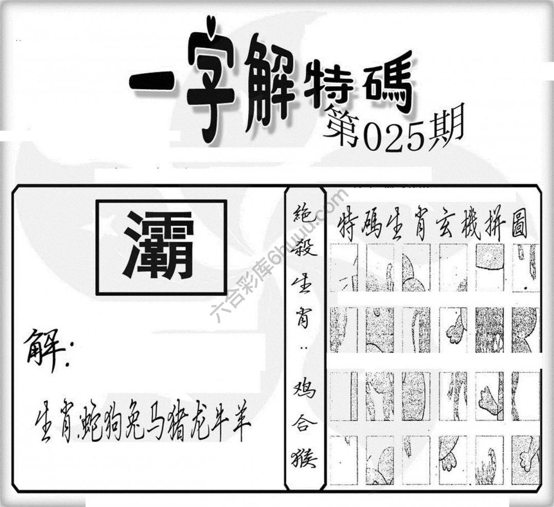 一字解特码