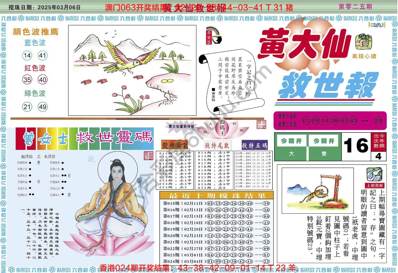 黄大仙救世报