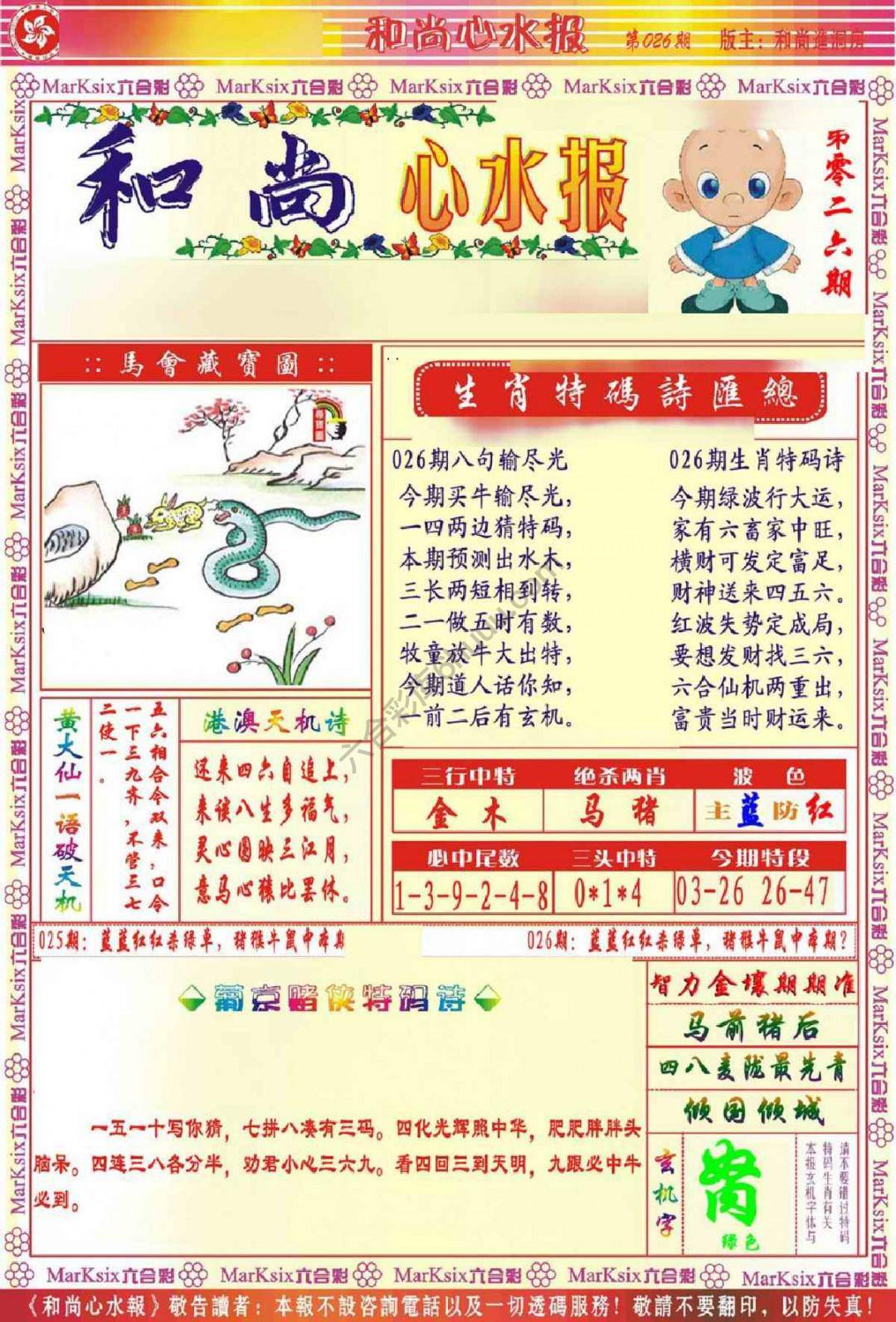 和尚心水报