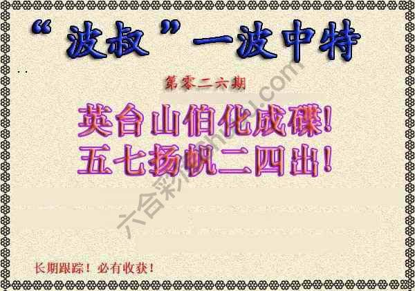 波叔一波中特