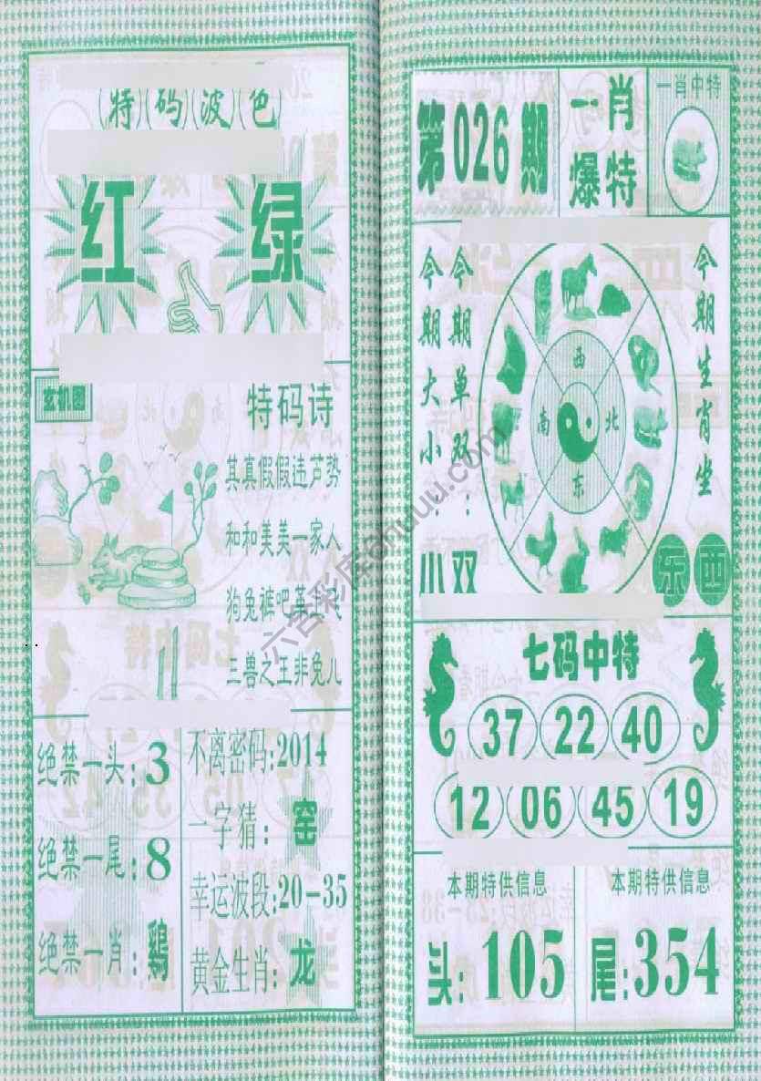 一肖爆特（新版）