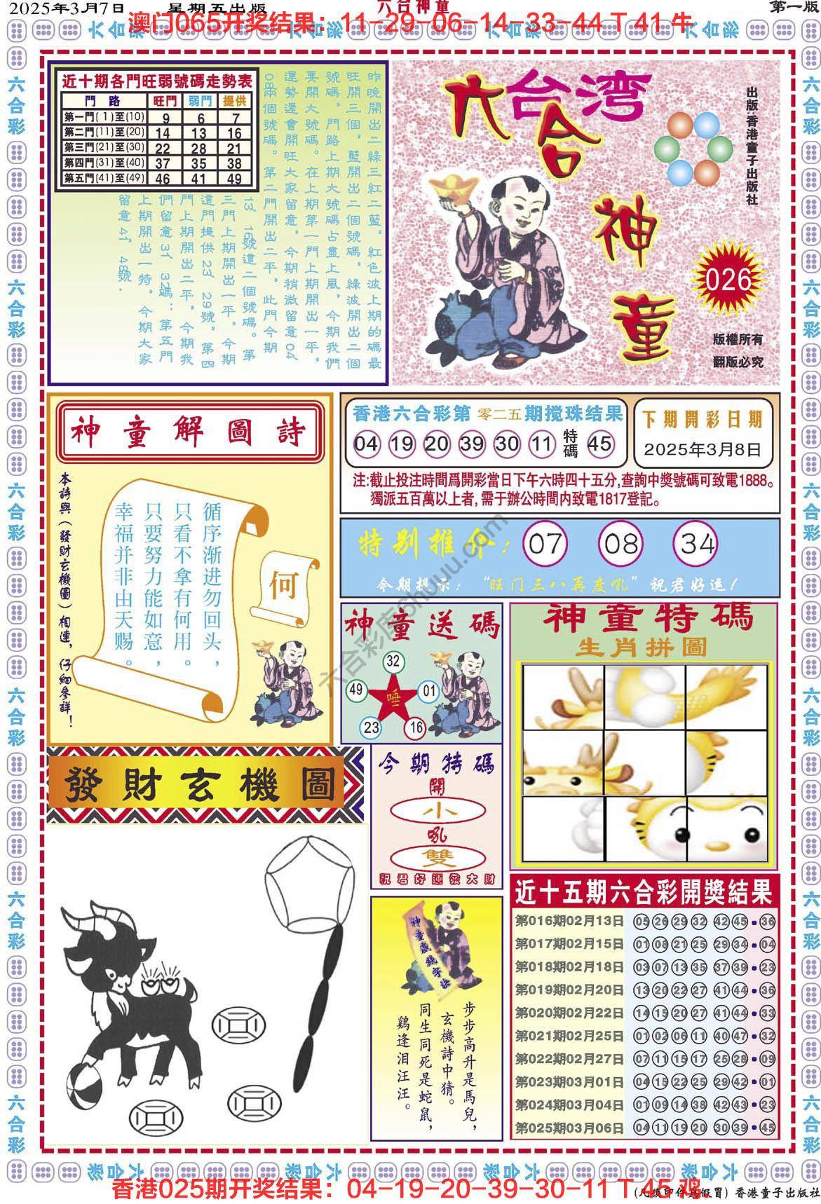 六合神童