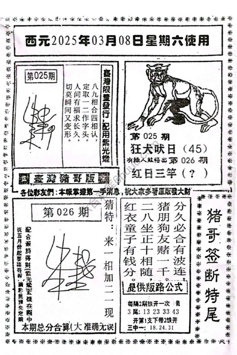 猪哥签断特尾