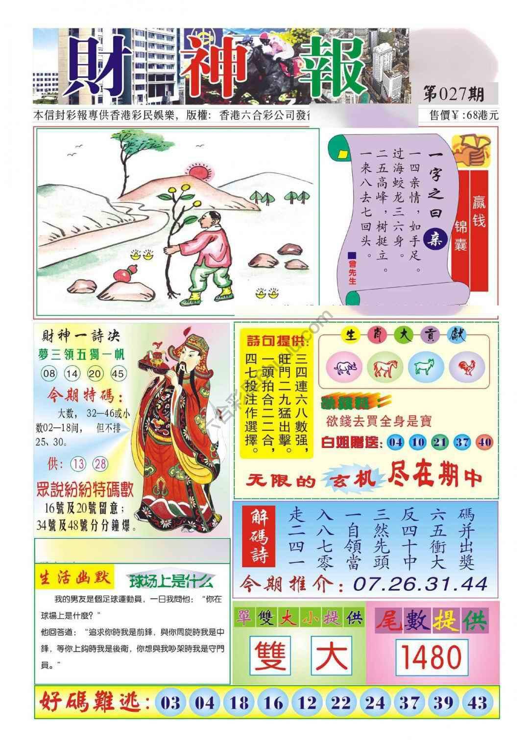 香港财神报