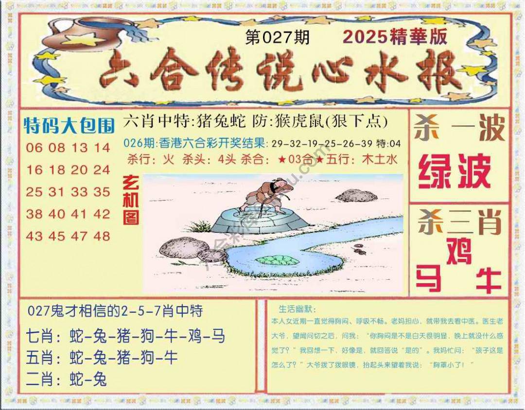 六合传说心水报