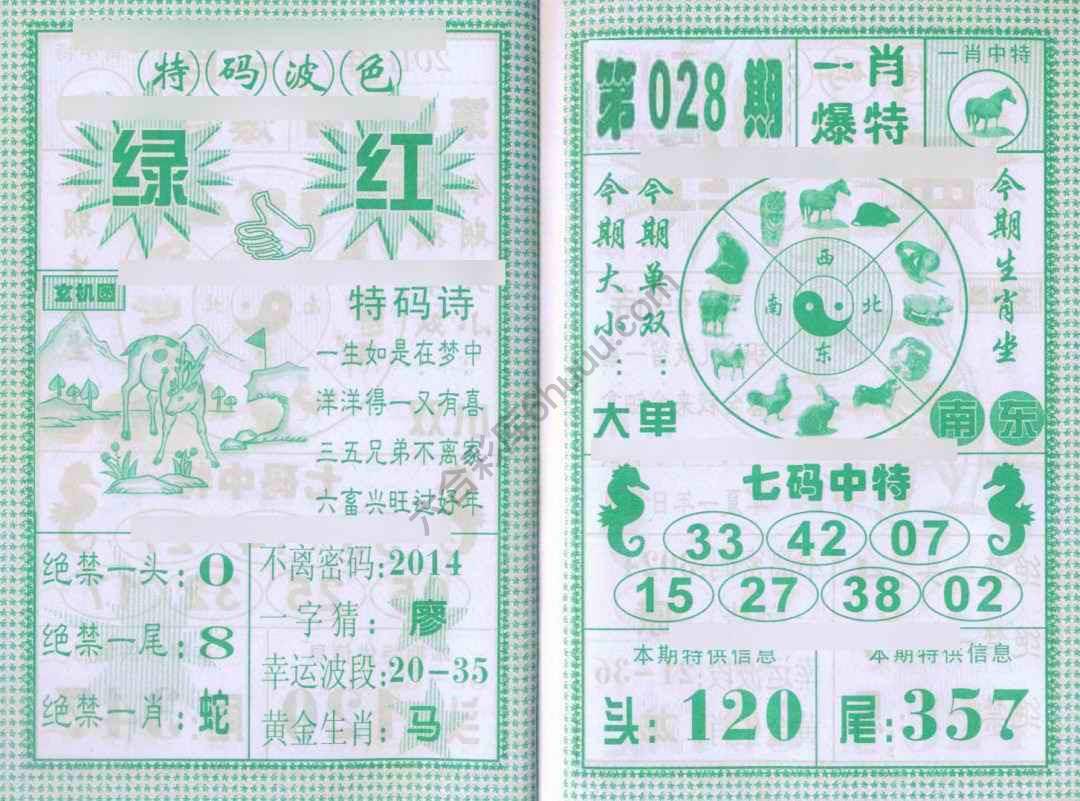 一肖爆特（新版）