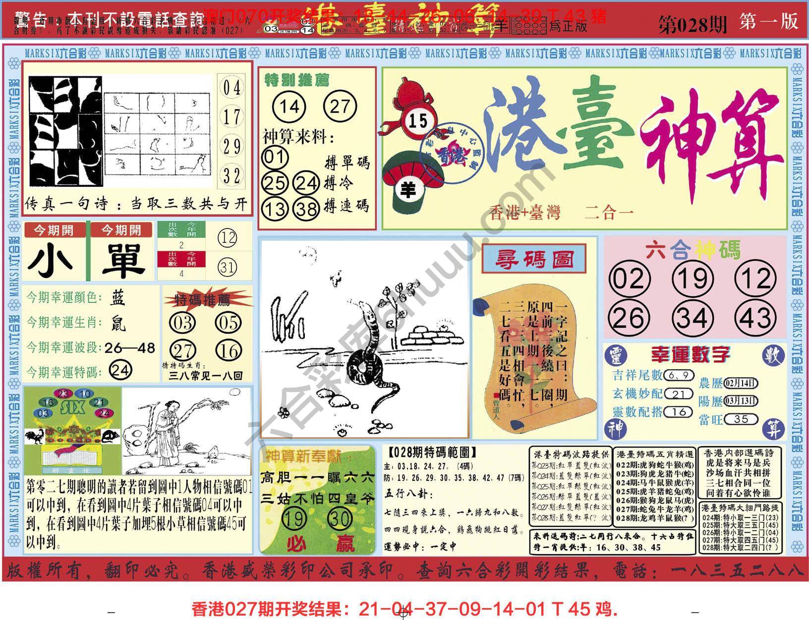 港台神算