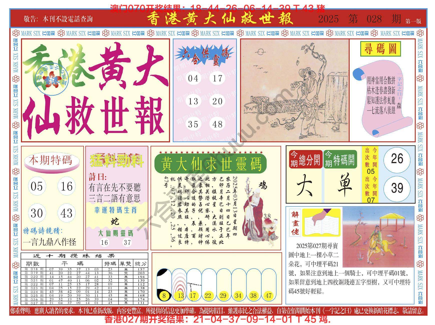 香港黄大仙救世报