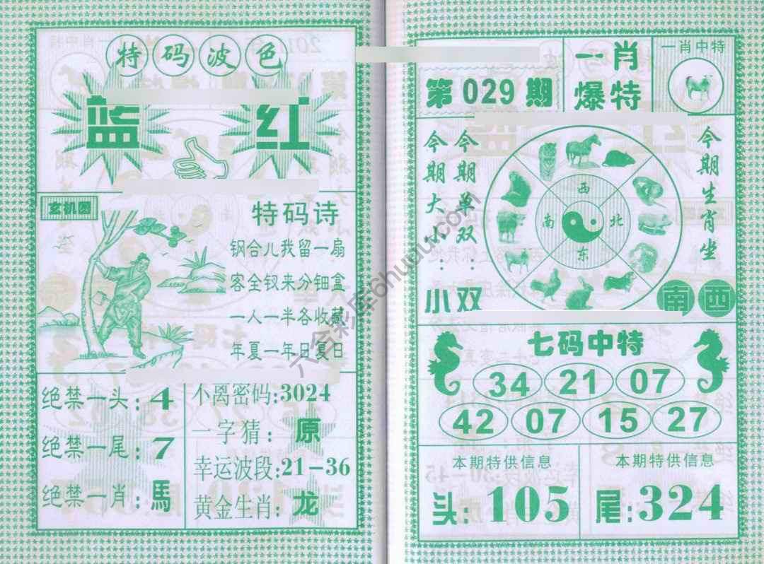 一肖爆特（新版）