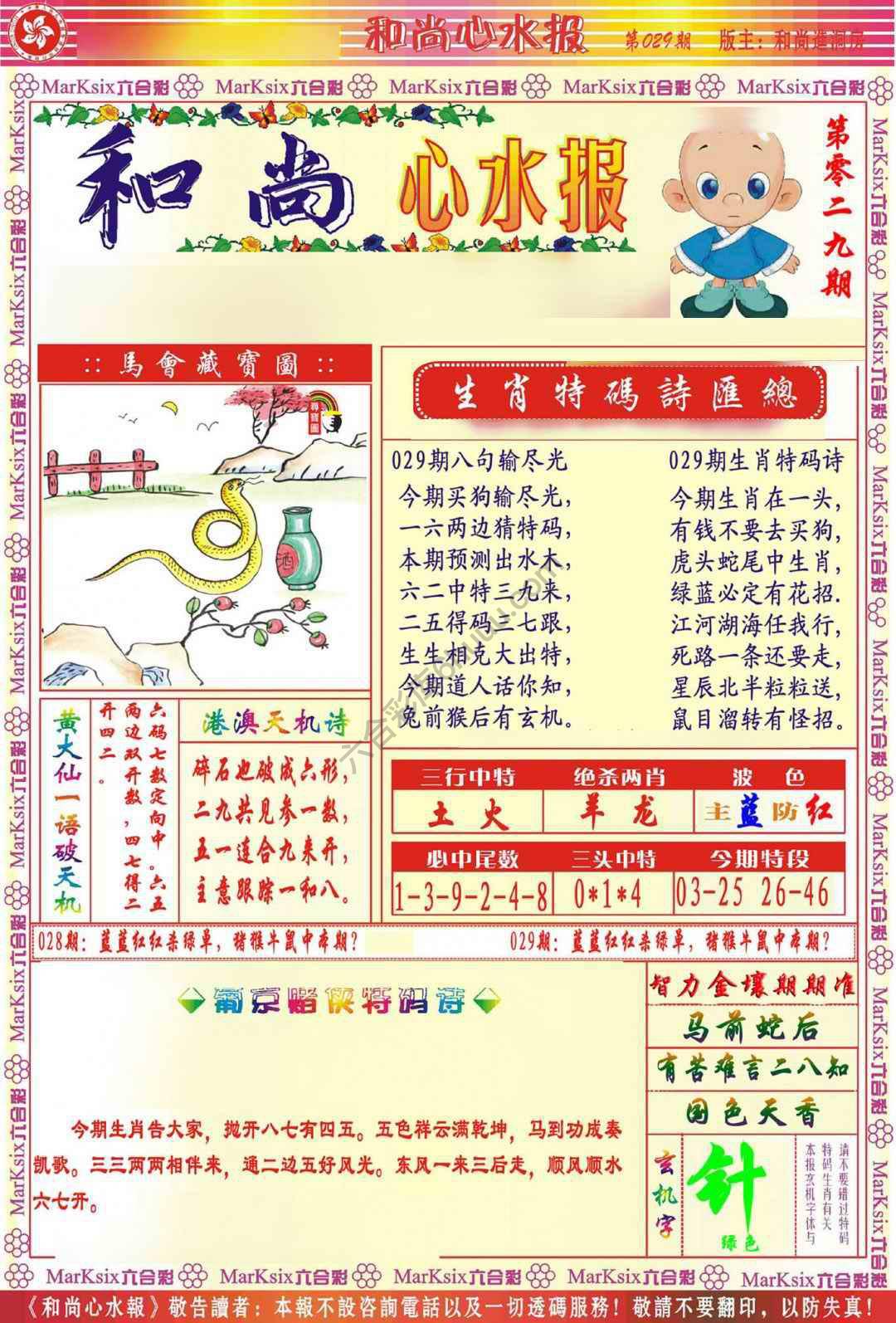 和尚心水报