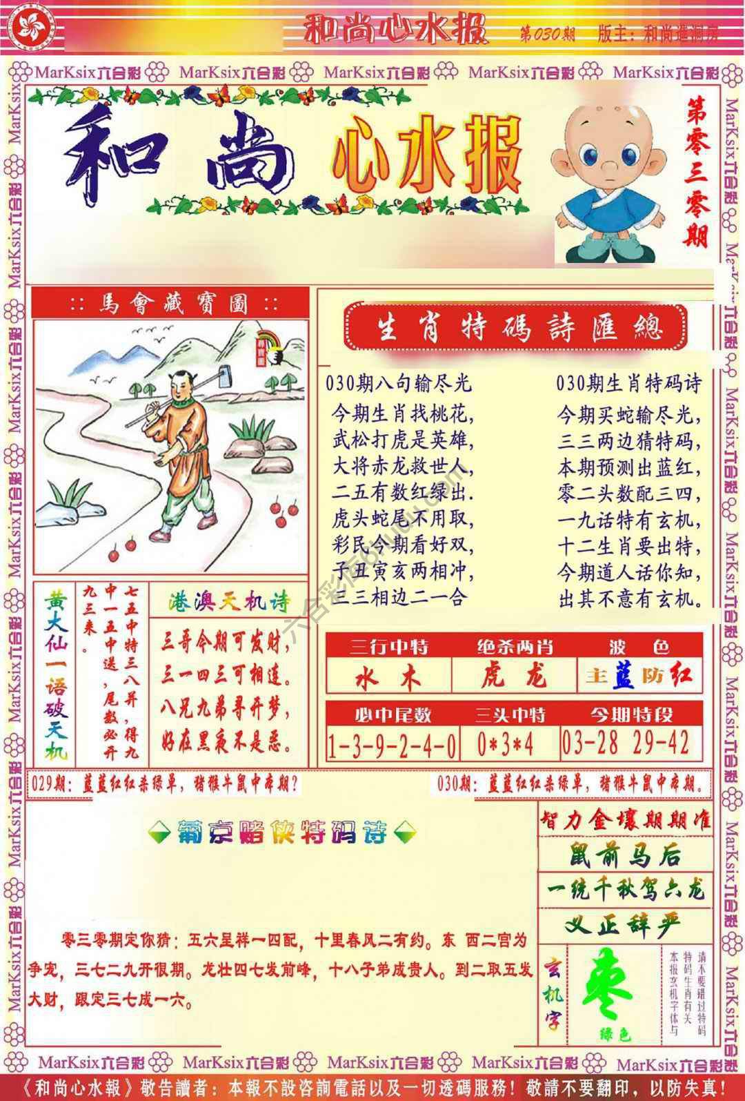 和尚心水报