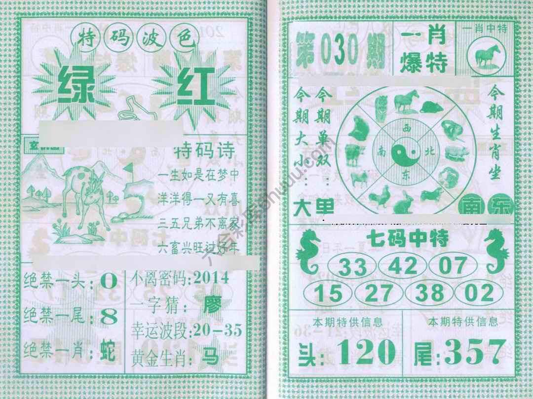 一肖爆特（新版）